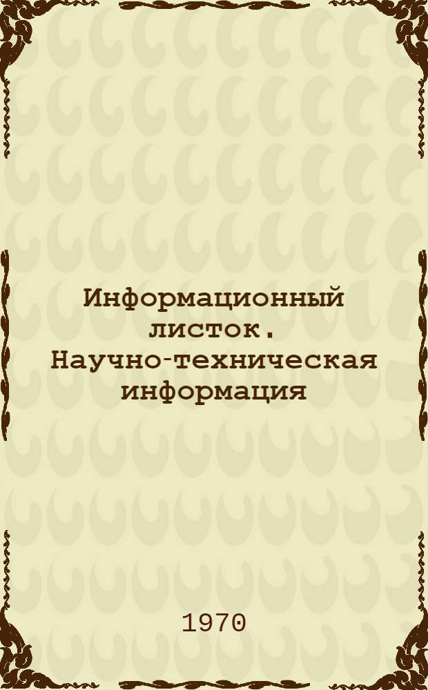 Информационный листок. Научно-техническая информация