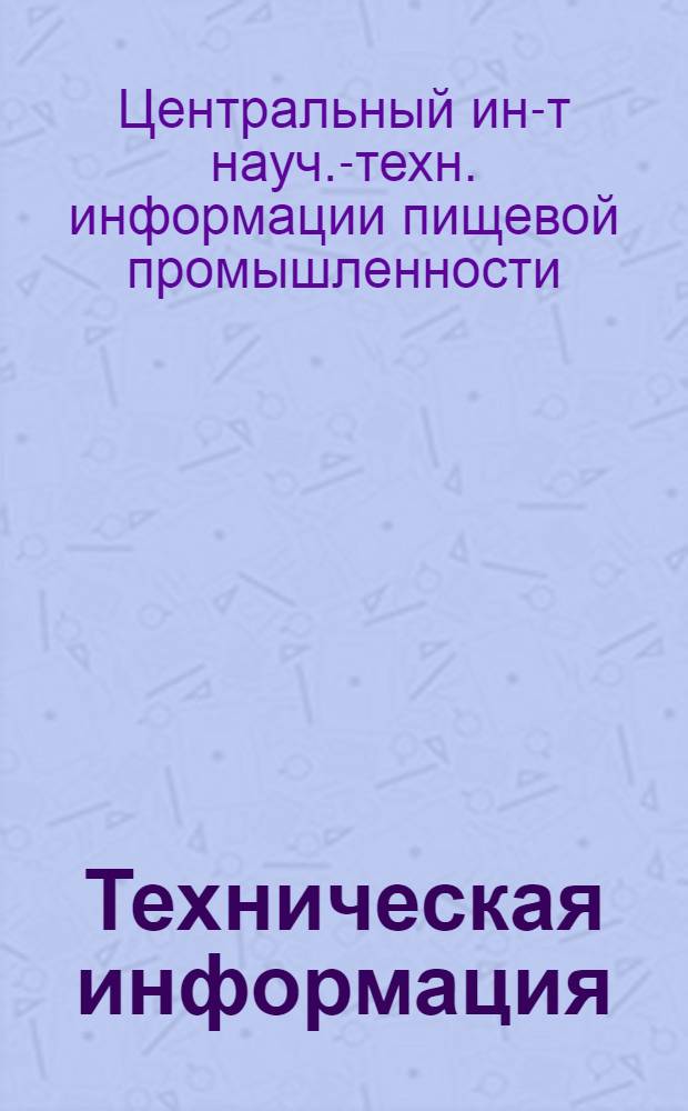 Техническая информация : Спиртовая промышленность