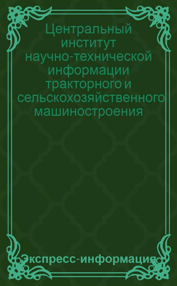 Экспресс-информация