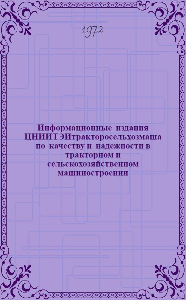 Информационные издания ЦНИИТЭИтракторосельхозмаша по качеству и надежности в тракторном и сельскохозяйственном машиностроении : Библиогр. указатель