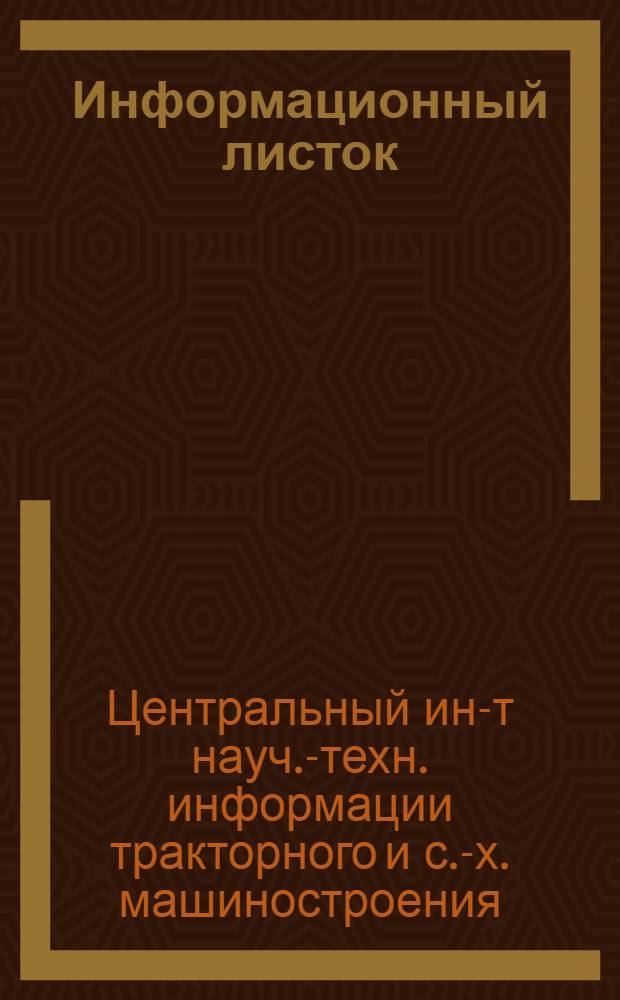 Информационный листок