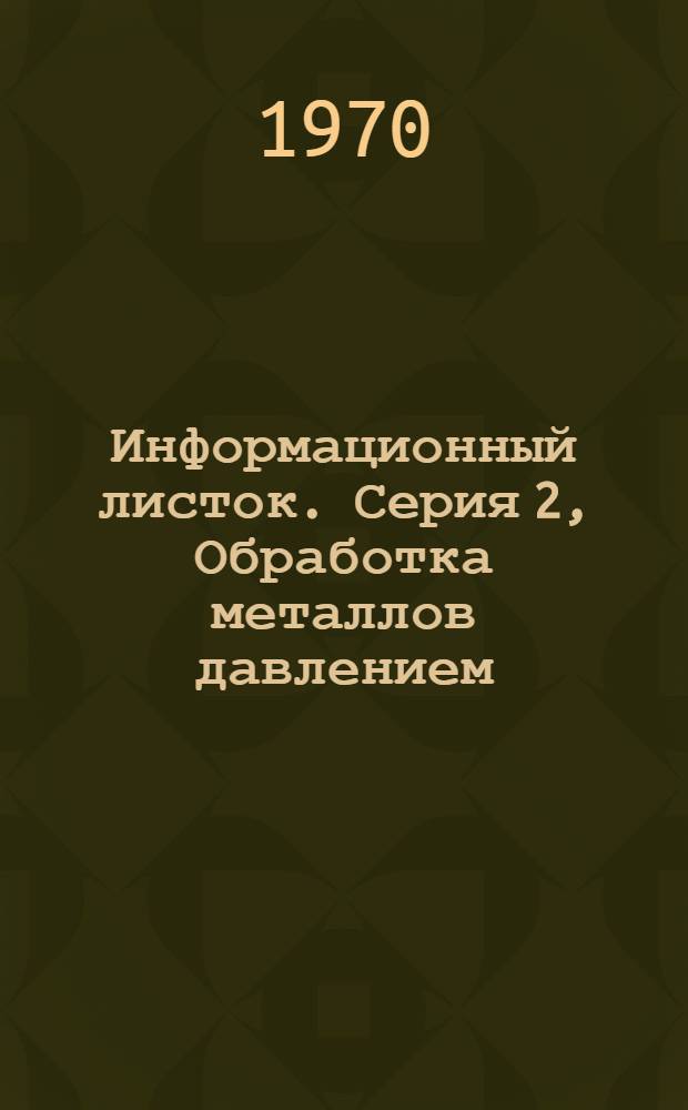 Информационный листок. Серия 2, Обработка металлов давлением