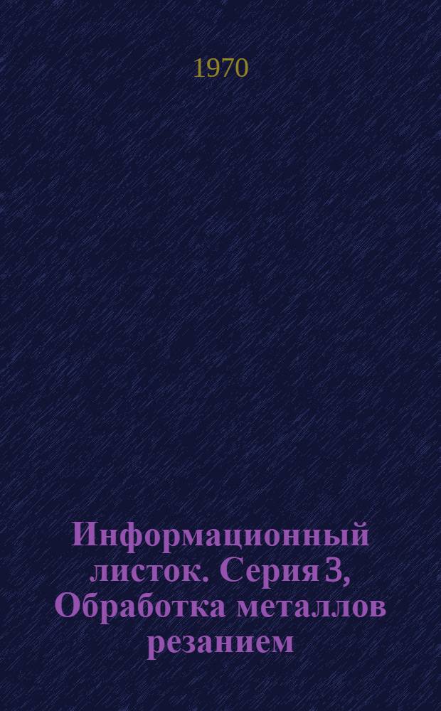 Информационный листок. Серия 3, Обработка металлов резанием