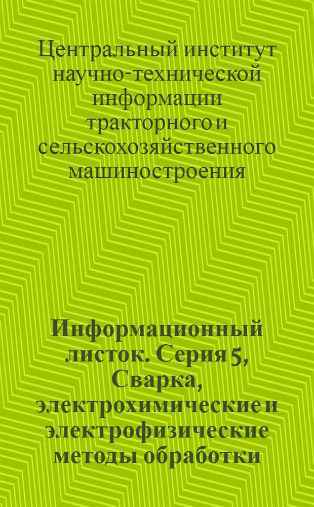 Информационный листок. Серия 5, Сварка, электрохимические и электрофизические методы обработки