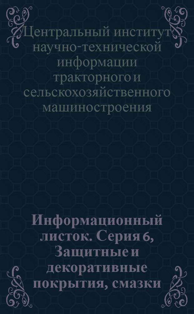 Информационный листок. Серия 6, Защитные и декоративные покрытия, смазки