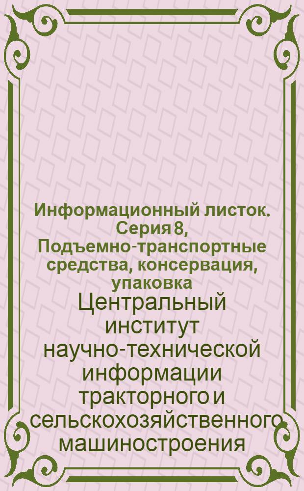 Информационный листок. Серия 8, Подъемно-транспортные средства, консервация, упаковка, хранение