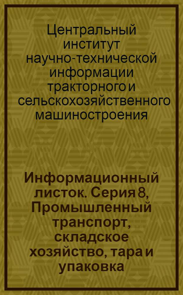 Информационный листок. Серия 8, Промышленный транспорт, складское хозяйство, тара и упаковка