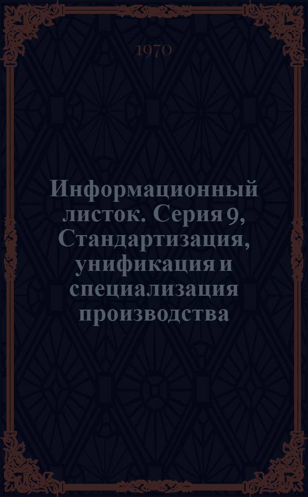 Информационный листок. Серия 9, Стандартизация, унификация и специализация производства