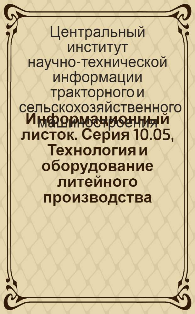 Информационный листок. Серия 10.05, Технология и оборудование литейного производства