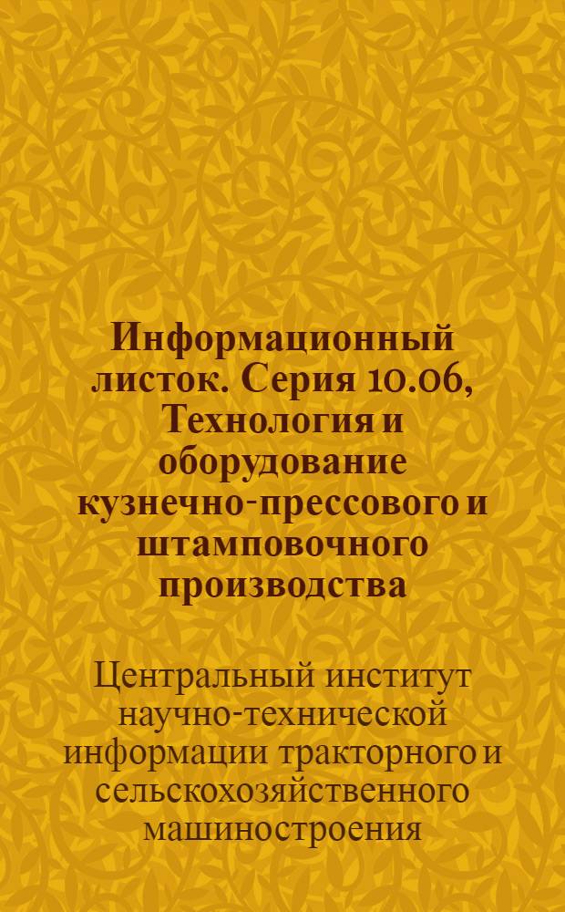 Информационный листок. Серия 10.06, Технология и оборудование кузнечно-прессового и штамповочного производства
