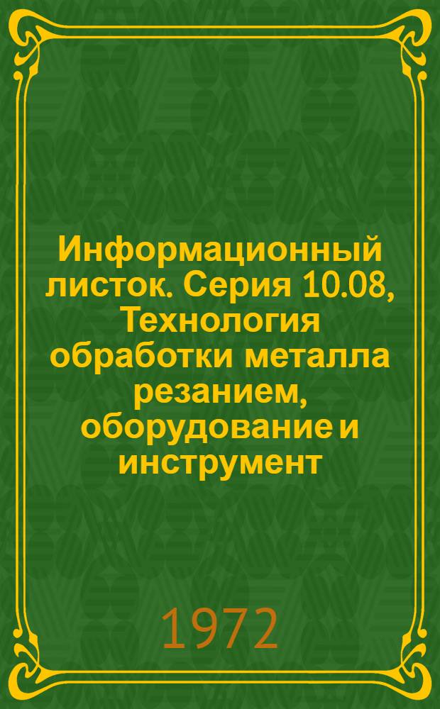 Информационный листок. Серия 10.08, Технология обработки металла резанием, оборудование и инструмент. Смазочные и охлаждающие составы