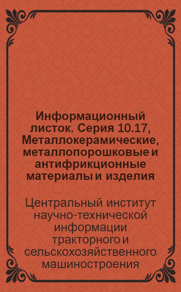 Информационный листок. Серия 10.17, Металлокерамические, металлопорошковые и антифрикционные материалы и изделия