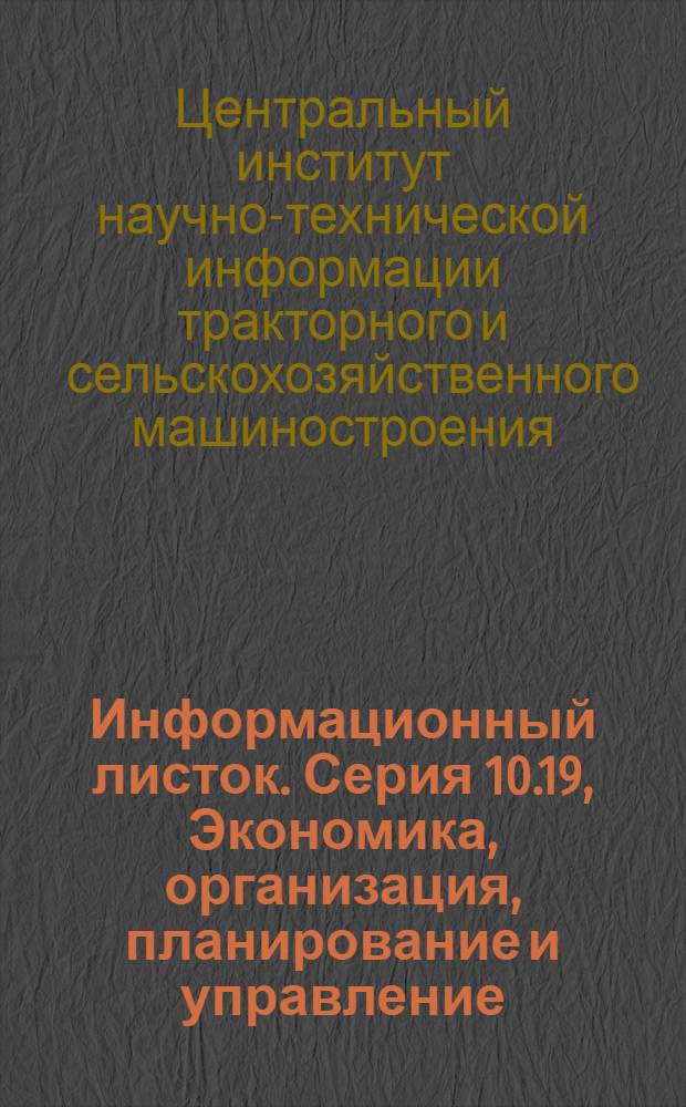Информационный листок. Серия 10.19, Экономика, организация, планирование и управление. Стандартизация