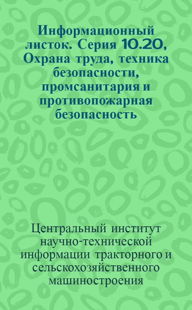 Информационный листок. Серия 10.20, Охрана труда, техника безопасности, промсанитария и противопожарная безопасность