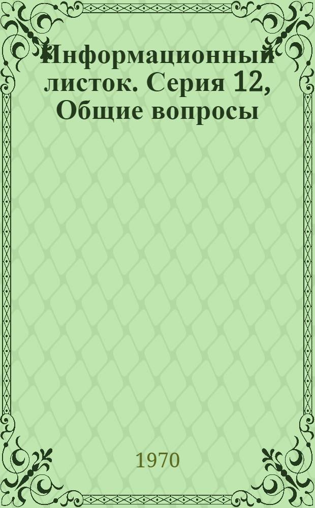 Информационный листок. Серия 12, Общие вопросы