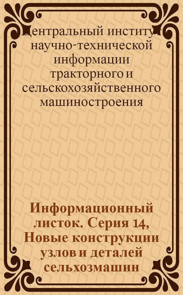 Информационный листок. Серия 14, Новые конструкции узлов и деталей сельхозмашин