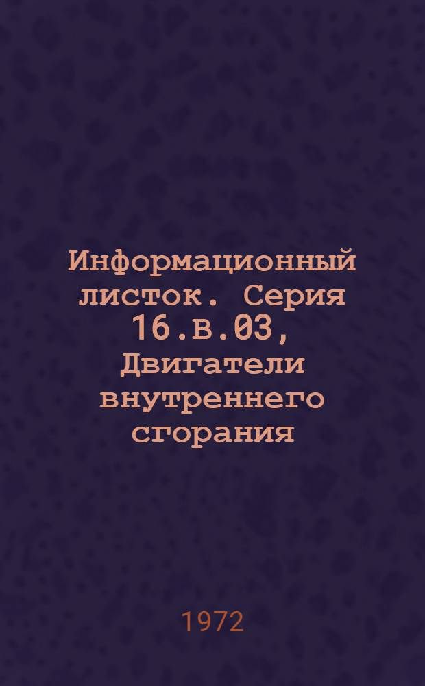 Информационный листок. Серия 16.В.03, Двигатели внутреннего сгорания
