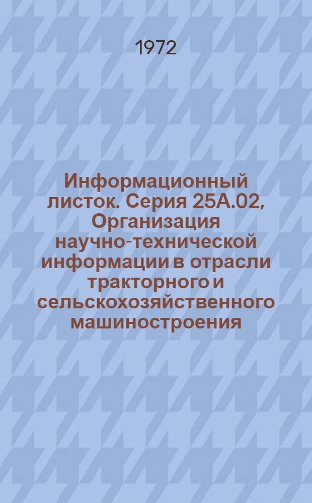 Информационный листок. Серия 25А.02, Организация научно-технической информации в отрасли тракторного и сельскохозяйственного машиностроения
