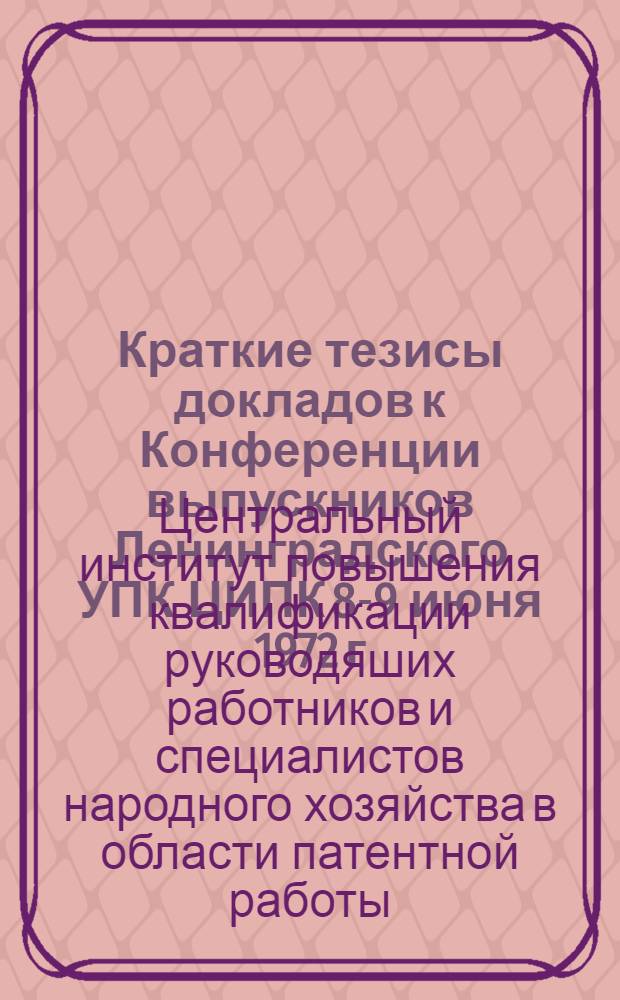 Краткие тезисы докладов к Конференции выпускников Ленинградского УПК ЦИПК 8-9 июня 1972 г.