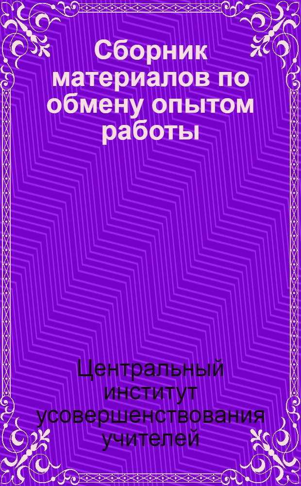 Сборник материалов по обмену опытом работы