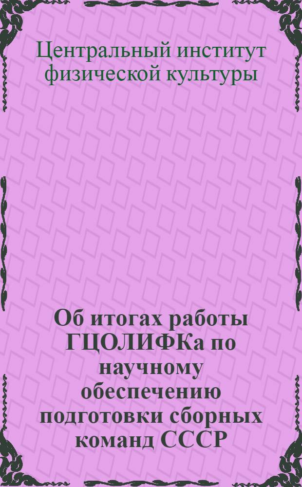 Об итогах работы ГЦОЛИФКа по научному обеспечению подготовки сборных команд СССР (по видам спорта) к XX Олимпийским играм (материалы и решение Совета ГЦОЛИФКа)