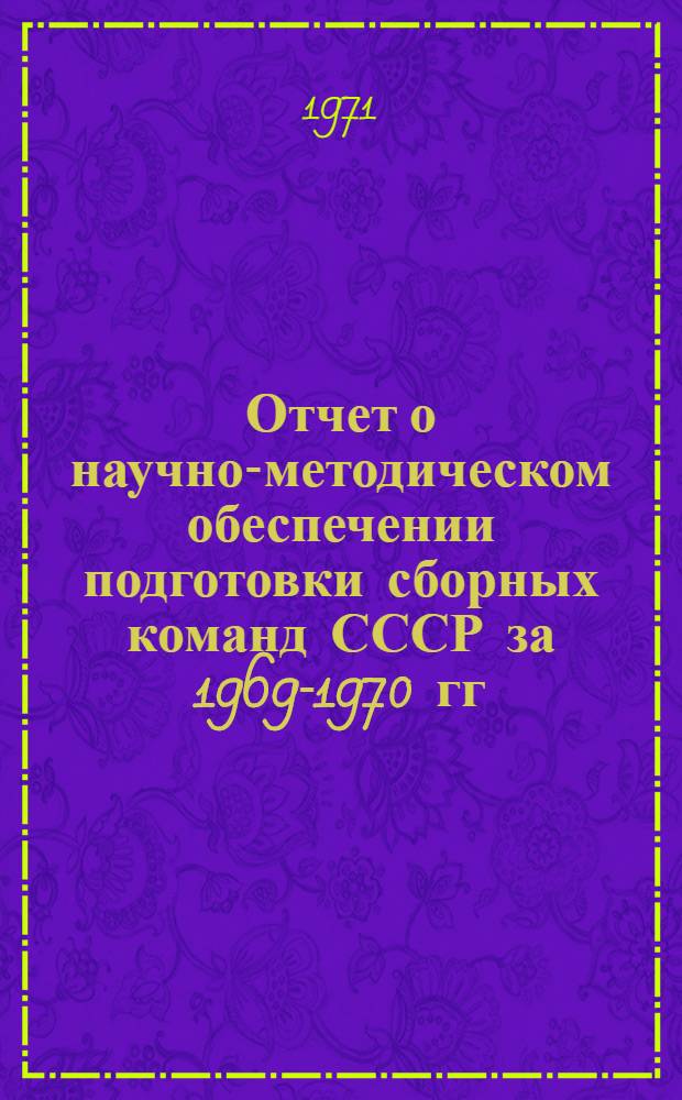 Отчет о научно-методическом обеспечении подготовки сборных команд СССР за 1969-1970 гг.