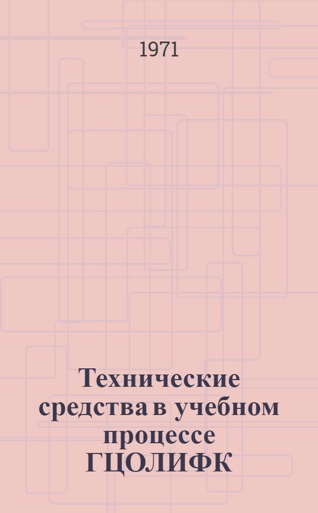 Технические средства в учебном процессе ГЦОЛИФК