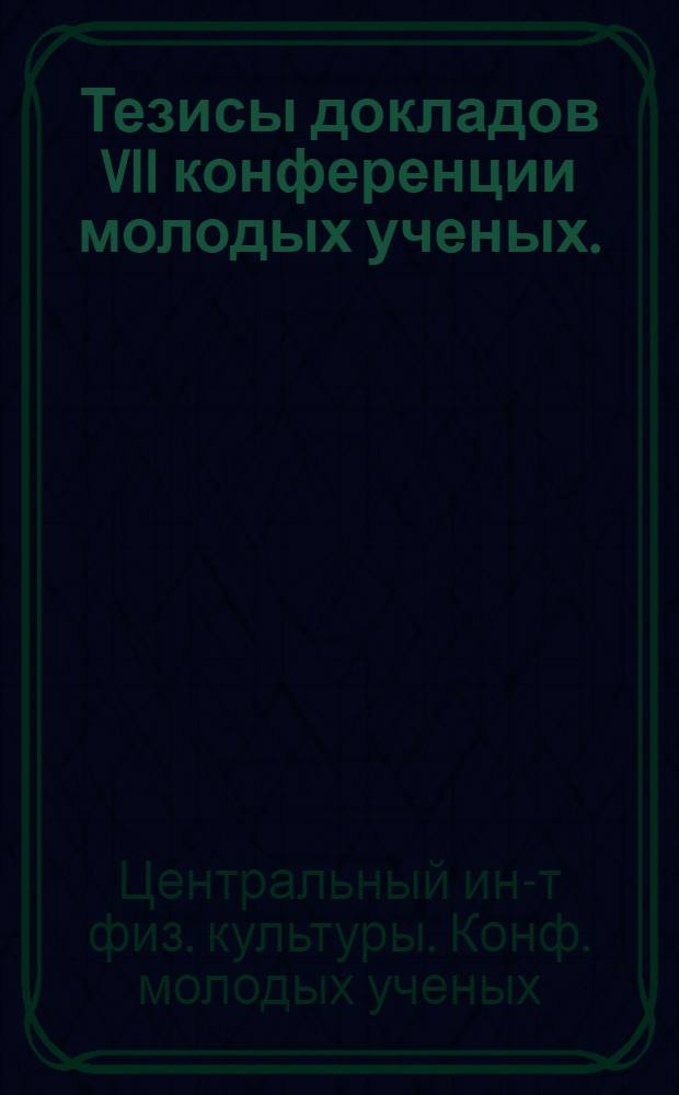 Тезисы докладов VII конференции молодых ученых. (28 мая 1969 г.)