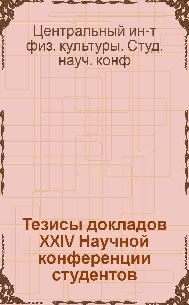 Тезисы докладов XXIV Научной конференции студентов (22 февраля 1971 г.)