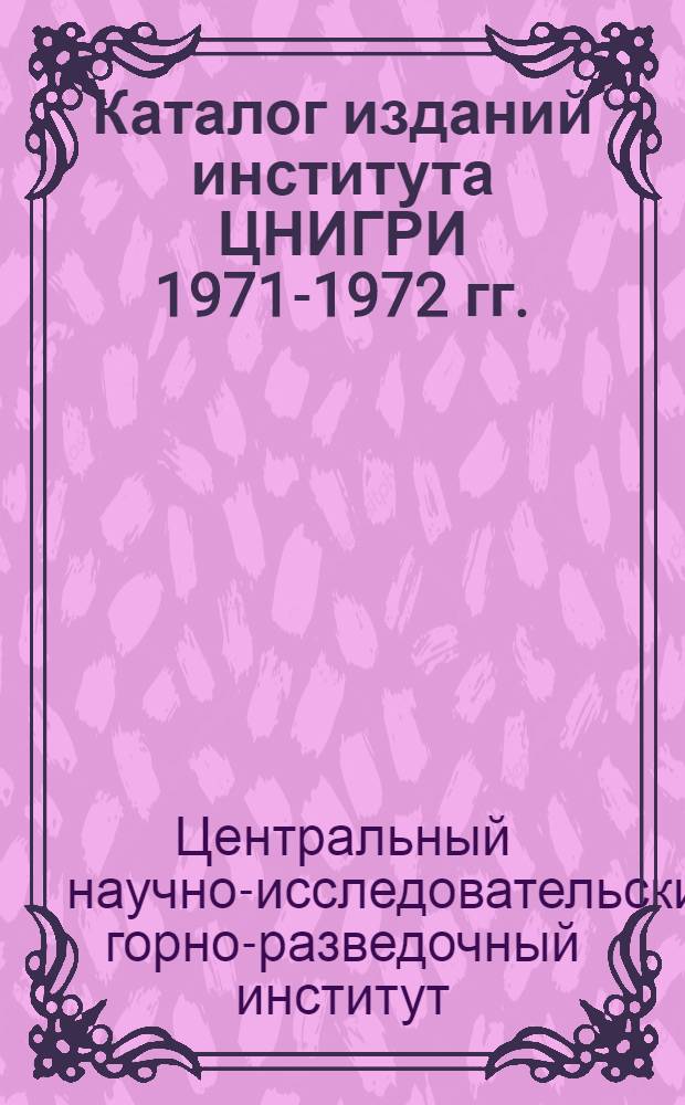 Каталог изданий института ЦНИГРИ 1971-1972 гг.