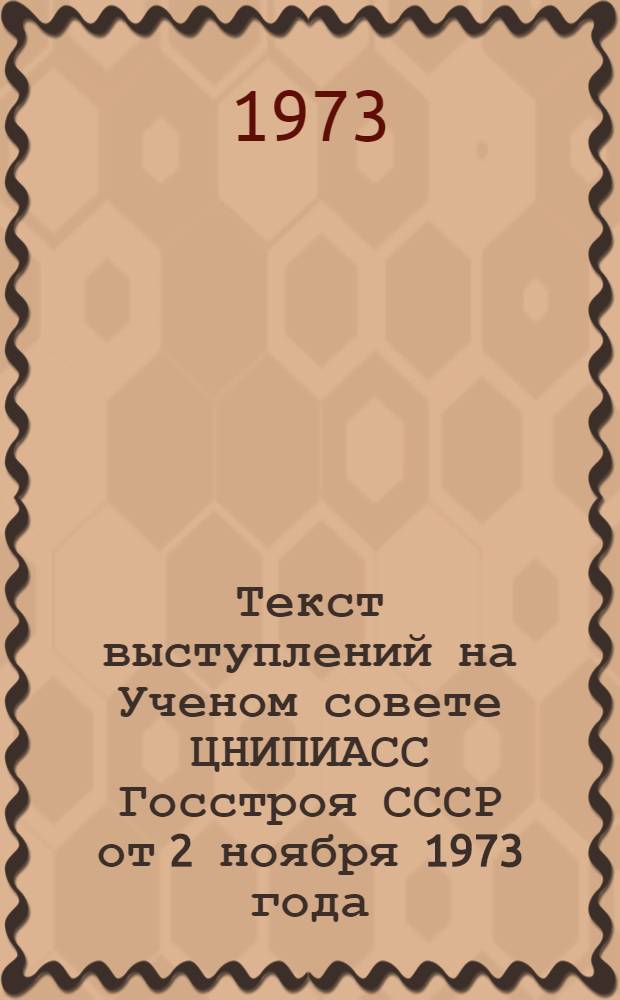 Текст выступлений на Ученом совете ЦНИПИАСС Госстроя СССР от 2 ноября 1973 года
