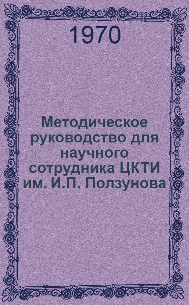 Методическое руководство для научного сотрудника ЦКТИ им. И.П. Ползунова : Общая и спец. библиогр., издаваемая в СССР и за рубежом, и правила библиограф. описания произведений печати