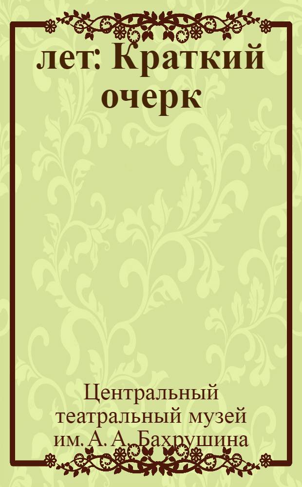 75 лет : Краткий очерк