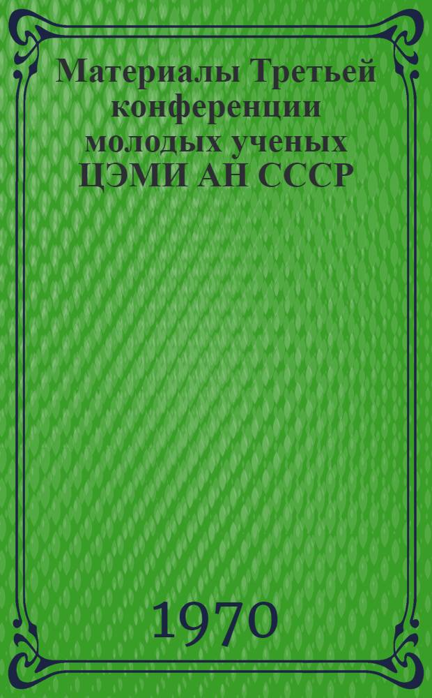Материалы Третьей конференции молодых ученых ЦЭМИ АН СССР
