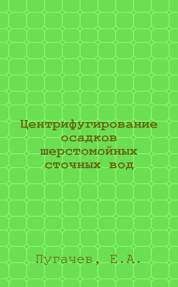 Центрифугирование осадков шерстомойных сточных вод
