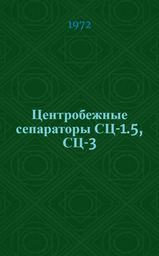 Центробежные сепараторы СЦ-1.5, СЦ-3 : Каталог деталей и запасных частей