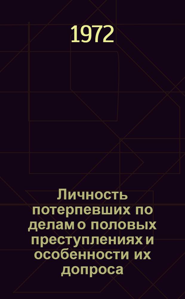 Личность потерпевших по делам о половых преступлениях и особенности их допроса : (Процессуально-криминалист. и судебно-психол. исследование) : Автореф. дис. на соискание учен. степени канд. юрид. наук