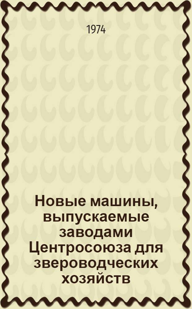 Новые машины, выпускаемые заводами Центросоюза для звероводческих хозяйств