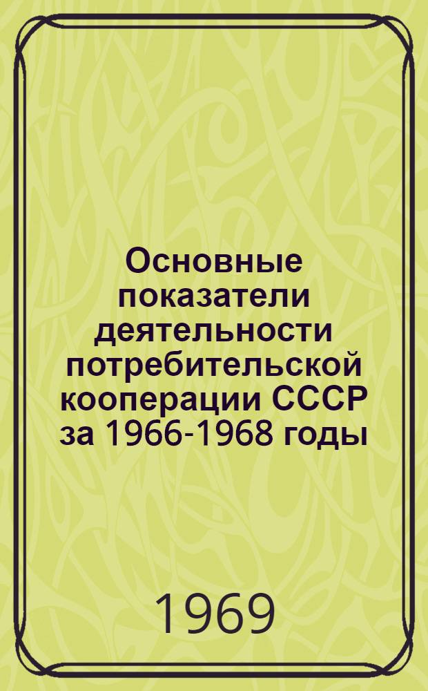 Основные показатели деятельности потребительской кооперации СССР за 1966-1968 годы
