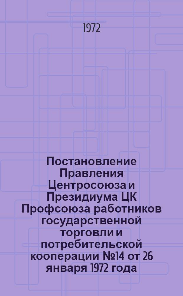 Постановление Правления Центросоюза и Президиума ЦК Профсоюза работников государственной торговли и потребительской кооперации № 14 от 26 января 1972 года