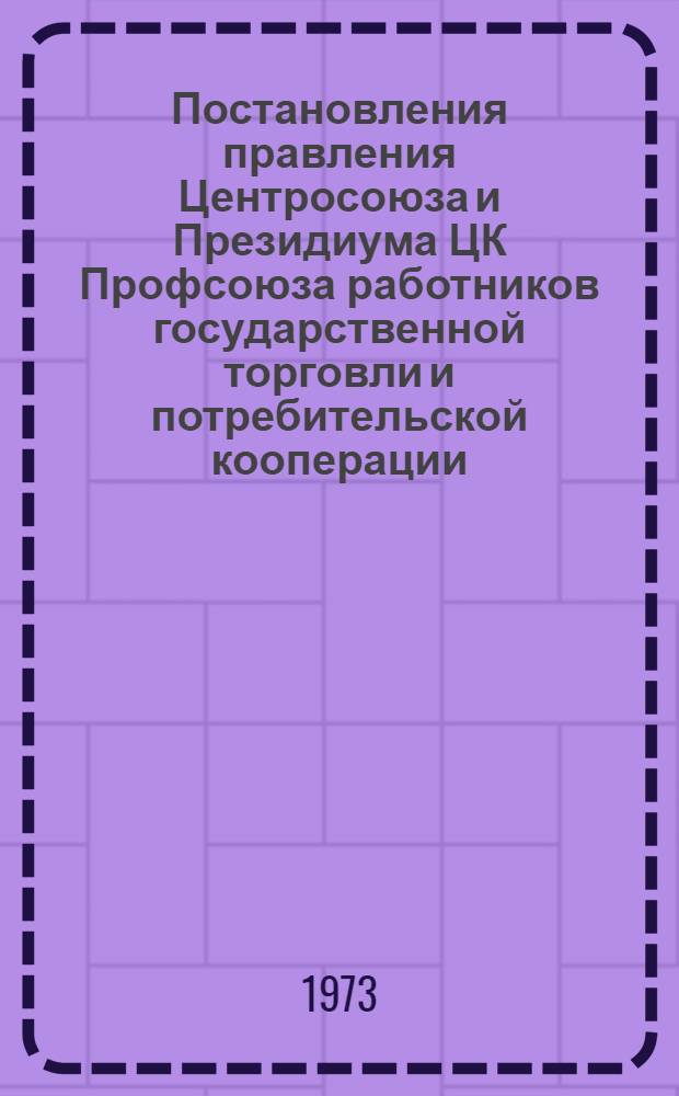 Постановления правления Центросоюза и Президиума ЦК Профсоюза работников государственной торговли и потребительской кооперации (протокол заседания № 17/22) от 27 июня 1973 года п. 1. Об обращении кооперативных работников Яготинского района Киевской области и Урицкого района Кустанайской области по развертыванию социалистического соревнования за образцовое обслуживание механизаторов и хлеборобов. п. 2. О мерах по обеспечению образцового обслуживания тружеников сельского хозяйства, занятых на уборке урожая 1973 года