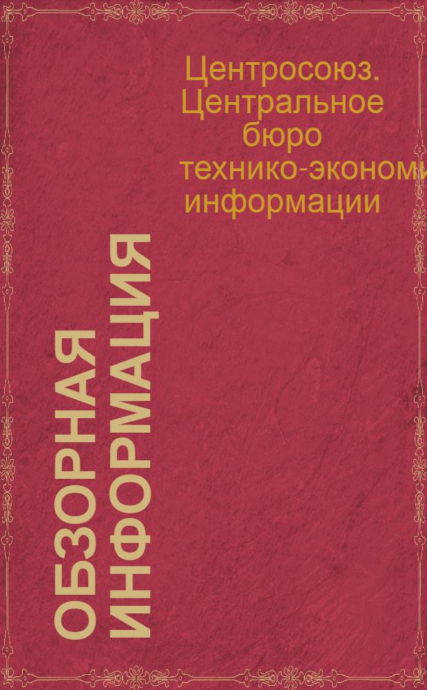 Обзорная информация