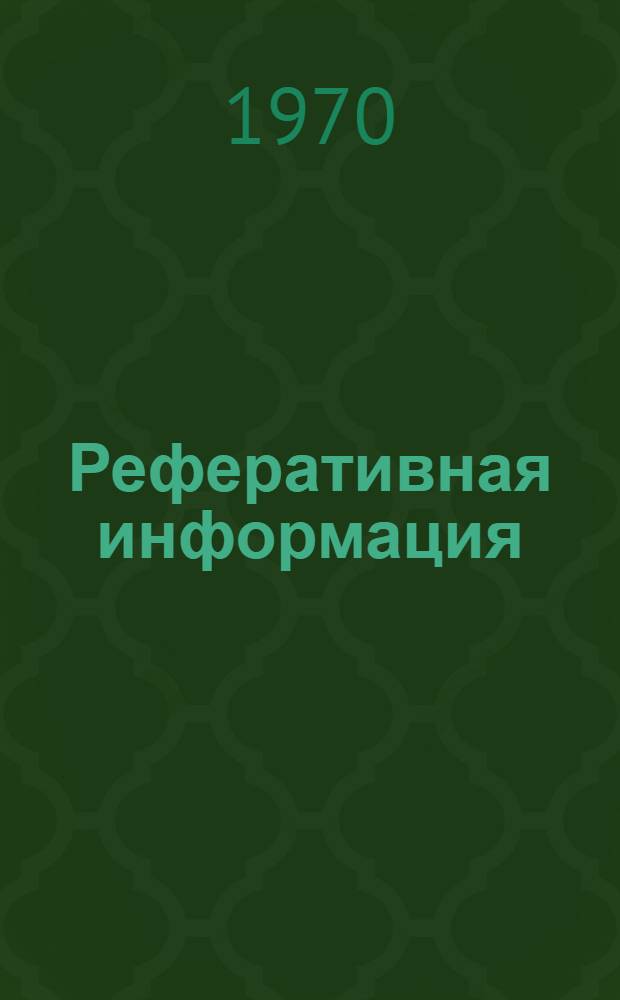 Реферативная информация