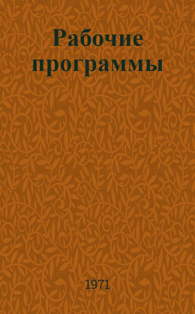 Рабочие программы