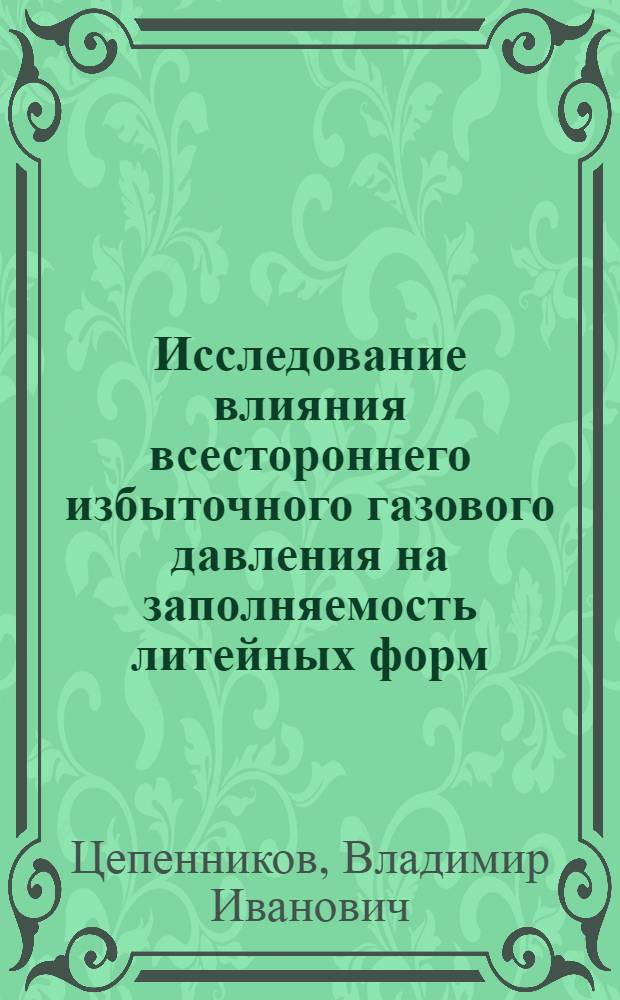 Исследование влияния всестороннего избыточного газового давления на заполняемость литейных форм, структуру, механические свойства, плотность, герметичность и коррозионную стойкость литых деталей из магниевых сплавов : Автореф. дис. на соиск. учен. степени канд. техн. наук