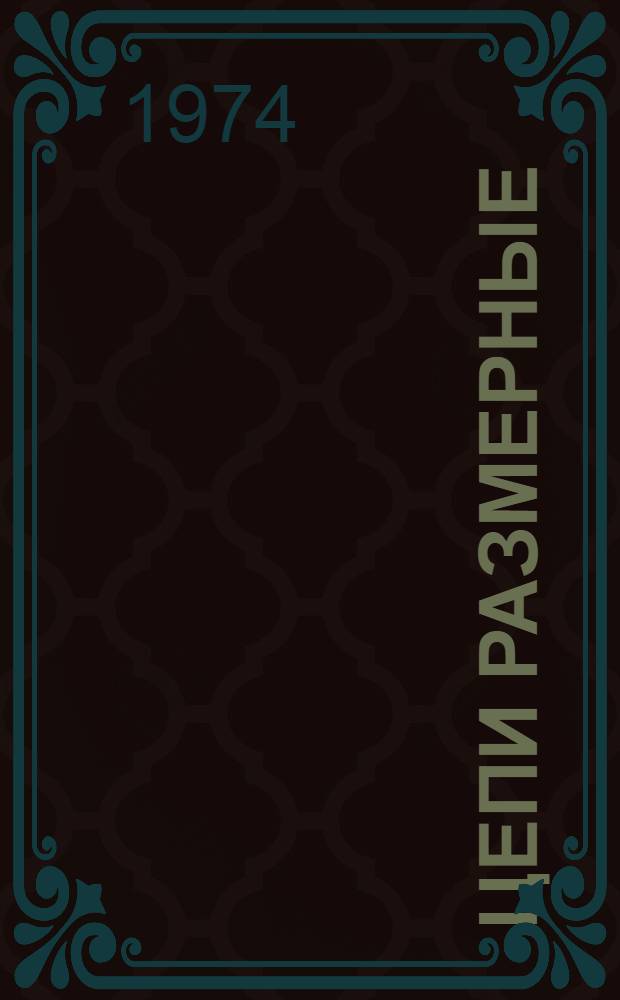 Цепи размерные : Методы суммирования векторных погрешностей : Метод. указания : Проект : 1 ред