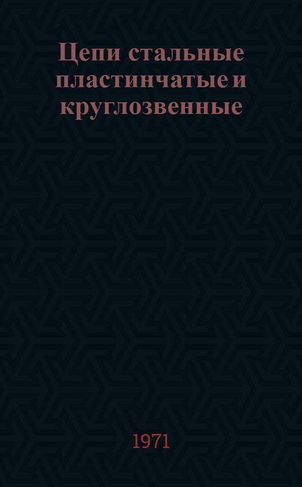 Цепи стальные пластинчатые и круглозвенные : Каталог