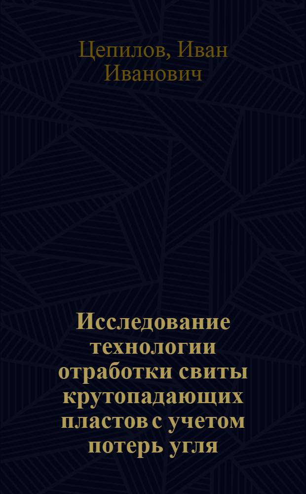 Исследование технологии отработки свиты крутопадающих пластов с учетом потерь угля : (На примере разрезов Центр. Кузбасса) : Автореф. дис. на соиск. учен. степени канд. техн. наук : (05.15.03)