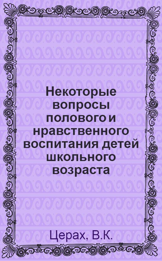 Некоторые вопросы полового и нравственного воспитания детей школьного возраста