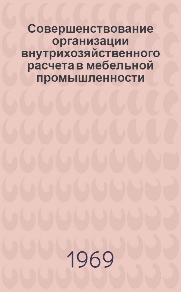 Совершенствование организации внутрихозяйственного расчета в мебельной промышленности : (На материалах предприятий Сред. Волги) : Автореф. дис. на соискание учен. степени канд. экон. наук : (594)